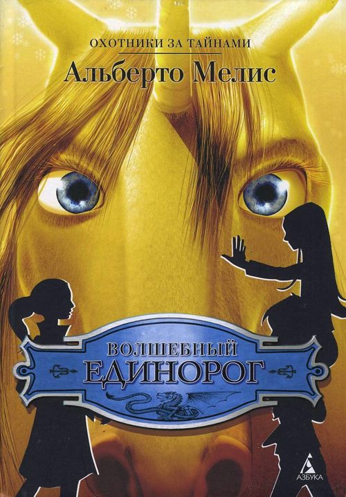 Обложка книги «Волшебный единорог»