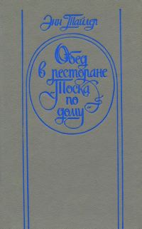 Обложка книги «Обед в ресторане «Тоска по дому»»