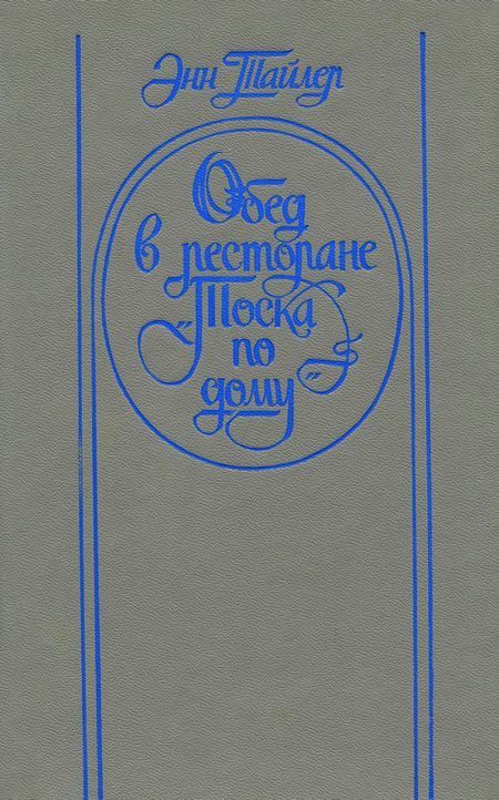 Обложка книги «Обед в ресторане «Тоска по дому»»