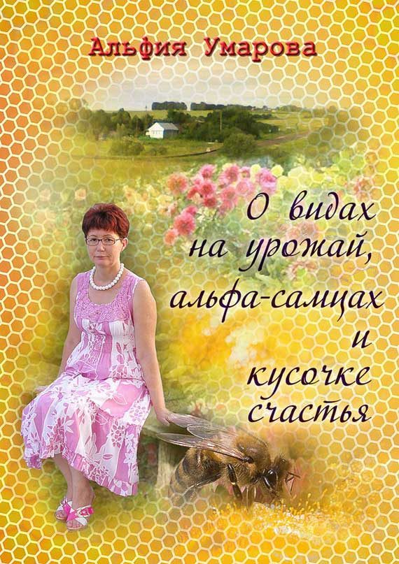 Обложка книги «О видах на урожай, альфа-самцах и кусочке счастья (сборник)»