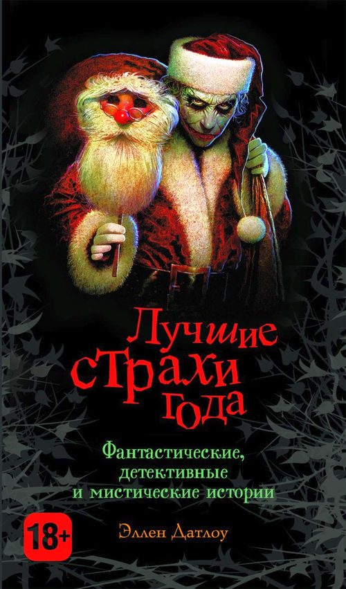 Обложка книги «Лучшие страхи года»