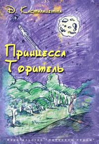Обложка книги «Принцесса Торитель»
