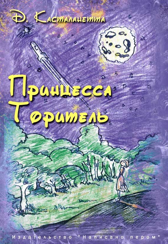 Обложка книги «Принцесса Торитель»