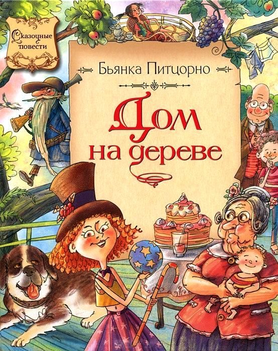 Обложка книги «Дом на дереве»