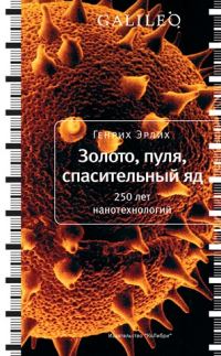 Обложка книги «Золото, пуля, спасительный яд»