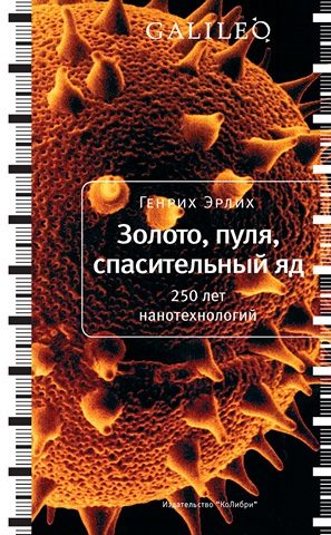 Обложка книги «Золото, пуля, спасительный яд»