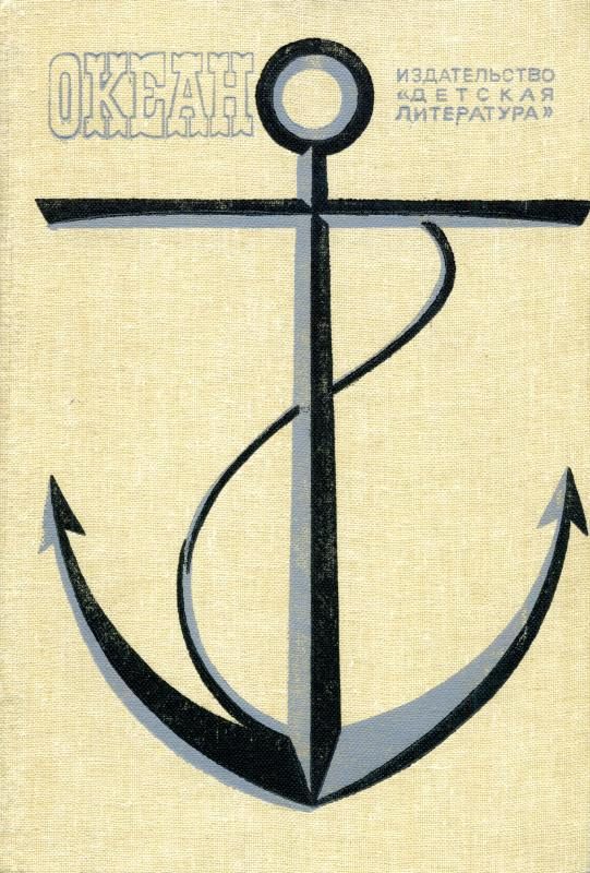 Обложка книги «Океан. Выпуск 12»