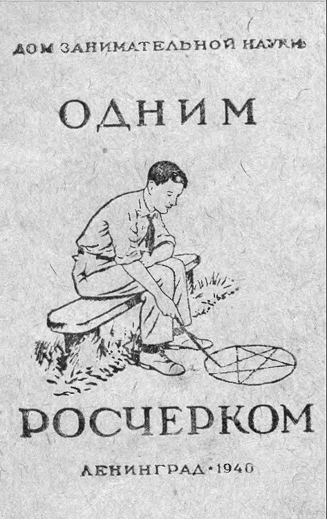 Обложка книги «Одним росчерком»