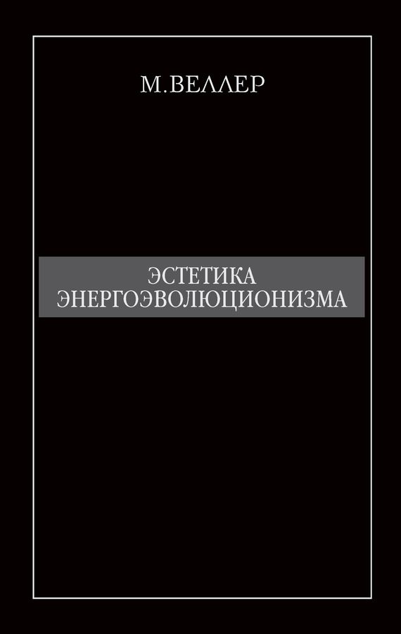 Обложка книги «Эстетика энергоэволюционизма»