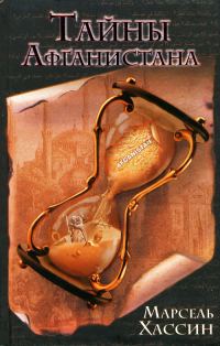 Обложка книги «Тайны Афганистана»