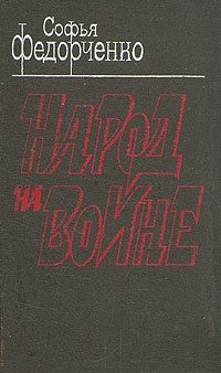 Обложка книги «Народ на войне»