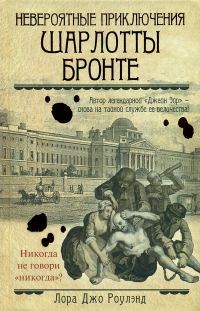 Обложка книги «Невероятные приключения Шарлотты Бронте»