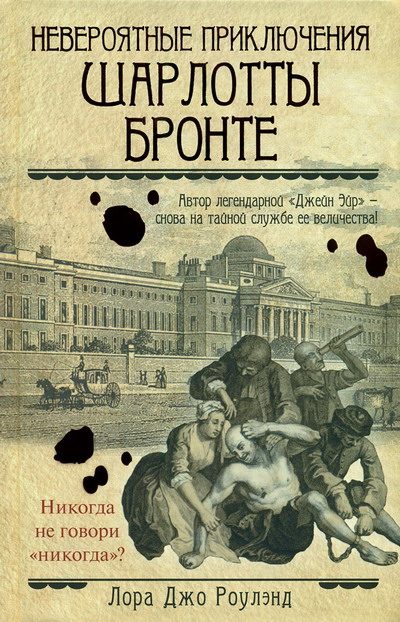 Обложка книги «Невероятные приключения Шарлотты Бронте»