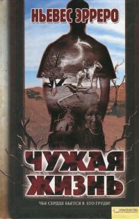 Обложка книги «Чужая жизнь»