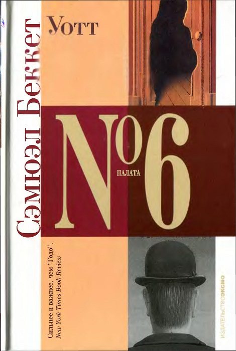 Обложка книги «Уотт»