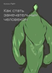 Обложка книги «Как стать замечательным человеком»