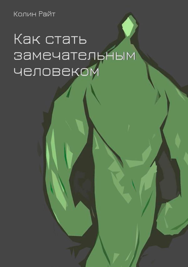 Обложка книги «Как стать замечательным человеком»
