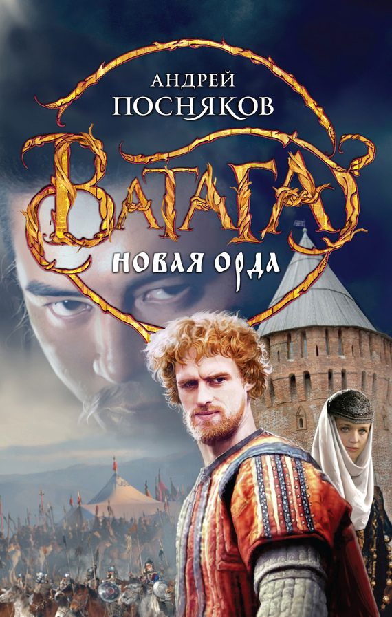 Обложка книги «Новая Орда»