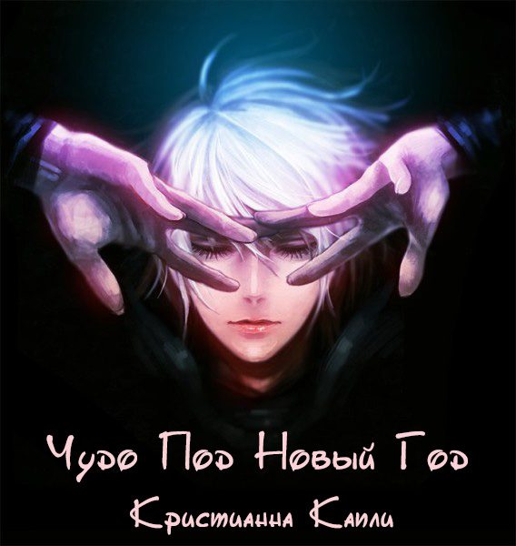Обложка книги «Чудо Под Новый Год»
