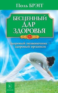 Обложка книги «Бесценный дар здоровья. Здоровый позвоночник – здоровый организм»