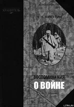 Обложка книги «Воспоминания о войне»