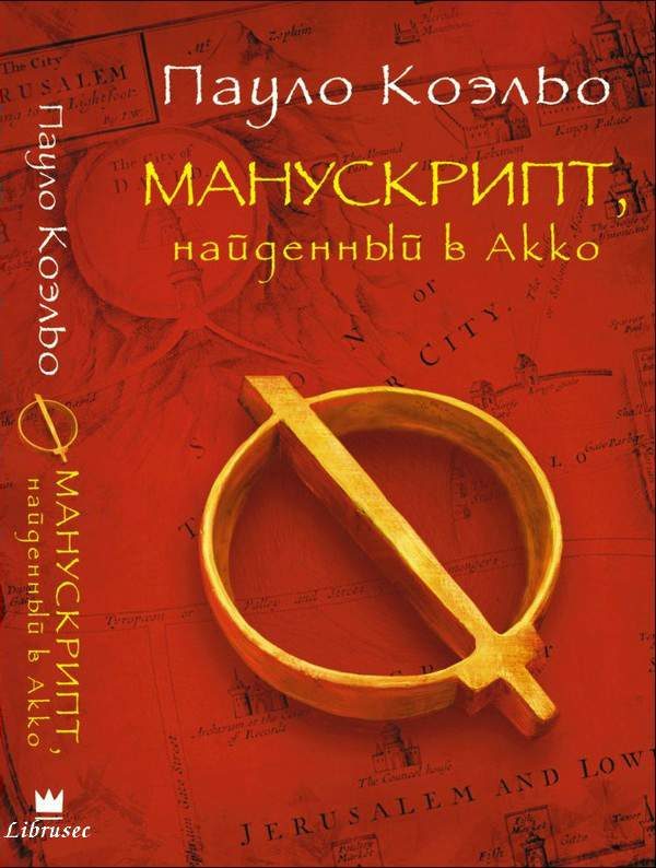 Обложка книги «Манускрипт, найденный в Акко»