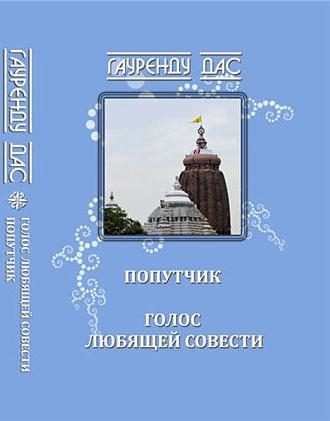 Обложка книги «Голос любящей Совести. Попутчик»