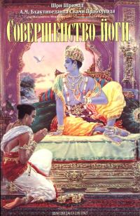 Обложка книги «Совершенство йоги»