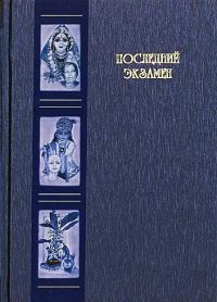 Обложка книги «Последний экзамен»