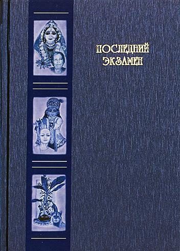 Обложка книги «Последний экзамен»