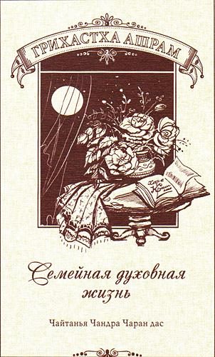 Обложка книги «Грихастха-ашрам. Семейная духовная жизнь»