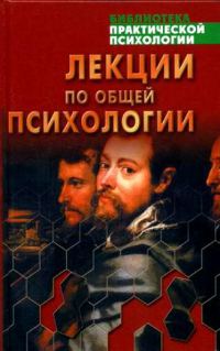 Обложка книги «Лекции по общей психологии»