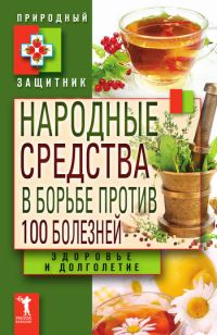 Обложка книги «Народные средства в борьбе против 100 болезней. Здоровье и долголетие»