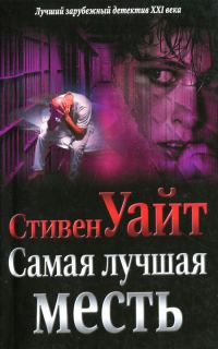 Обложка книги «Самая лучшая месть»