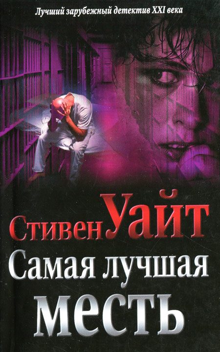Обложка книги «Самая лучшая месть»