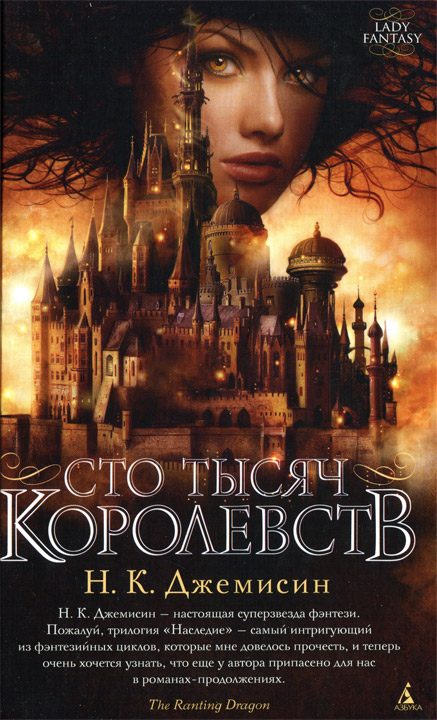Обложка книги «Сто Тысяч Королевств»