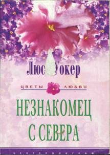 Обложка книги «Незнакомец с севера»