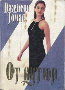 Обложка книги «От кутюр»