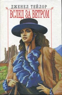 Обложка книги «Вслед за ветром»