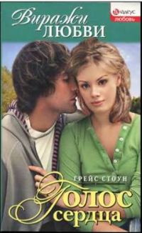 Обложка книги «Голос сердца»
