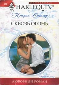 Обложка книги «Сквозь огонь»