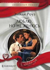 Обложка книги «Люблю, но не женюсь»
