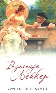 Обложка книги «Хрустальные мечты»