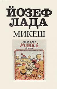 Обложка книги «Микеш»