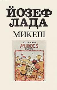 Обложка книги «Микеш»