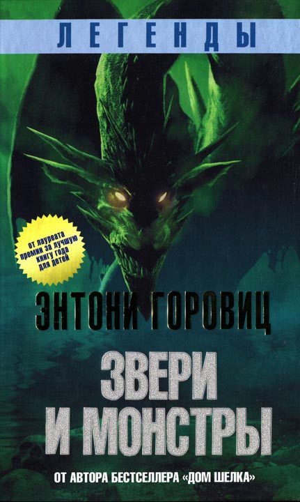 Обложка книги «Звери и монстры»