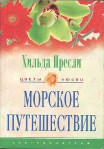 Обложка книги «Морское путешествие»