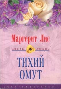 Обложка книги «Тихий омут»