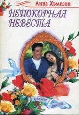 Обложка книги «Непокорная невеста»