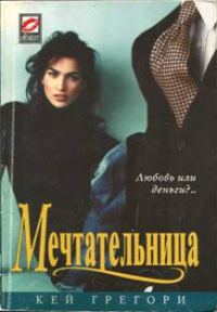 Обложка книги «Мечтательница»